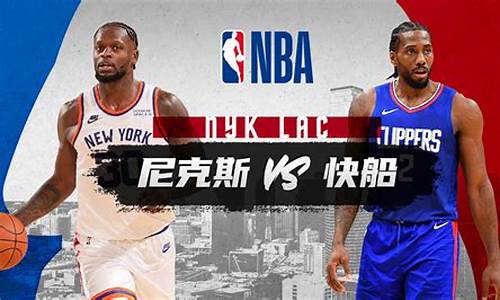 nba快船vs尼克斯官方_快船vs尼克斯全场回放