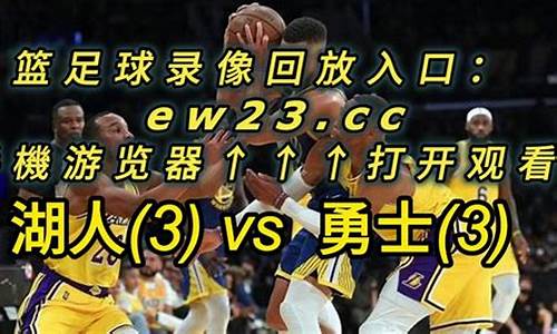 湖人vs勇士回放g6完整版直播_湖人vs勇士回放g6完整版