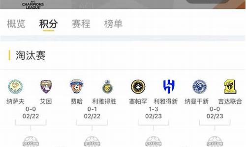 亚冠赛程2018赛程具体时间表图片_亚冠赛程2018赛程具体时间