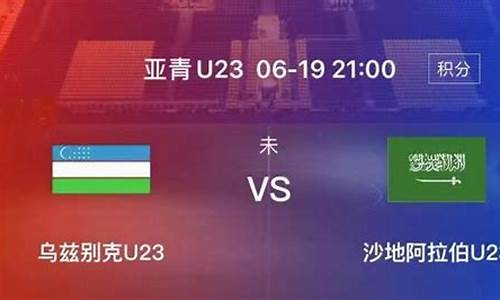 沙特vs乌兹别克斯坦比赛结果_沙特 vs 乌兹别克