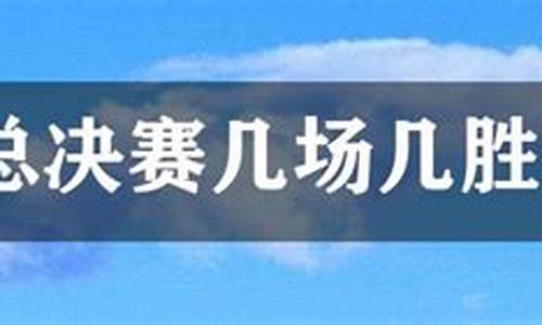 cba总决赛几场几胜制_cba总决赛几场几胜制结束