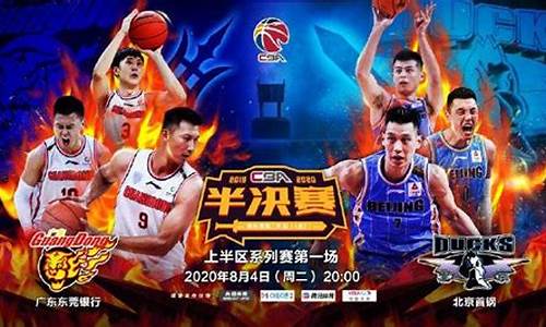 cba赛程2019-2020广东对北京_cba广东vs北京2021回放