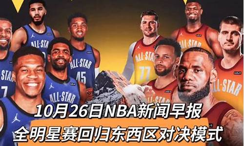 nba全明星恢复东西部_nba全明星回归东西部