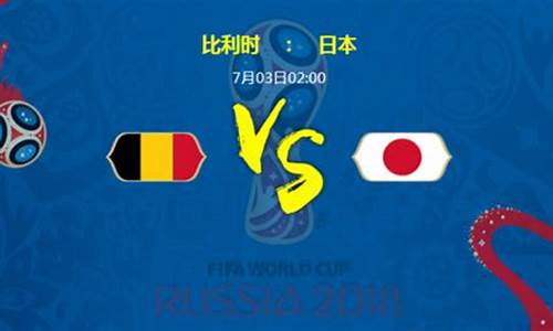 比利时vs日本预测_比利时 vs 日本