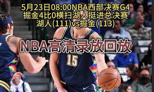 nba西部决赛掘金对湖人_nba西部决赛湖人vs掘金