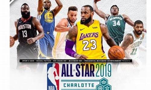 全明星赛2019nba_全明星赛是什么意思