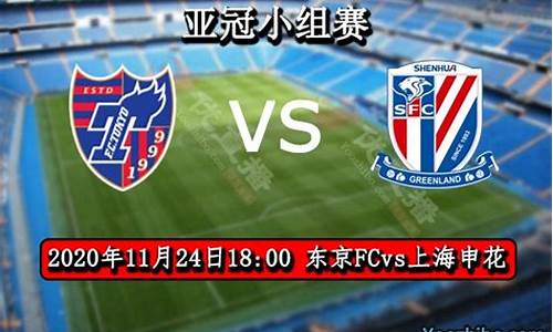 东京fc对上海申花比赛结果_东京fcvs上海申花