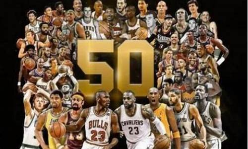 nba50大巨星排行-nba50大巨星名单麦迪