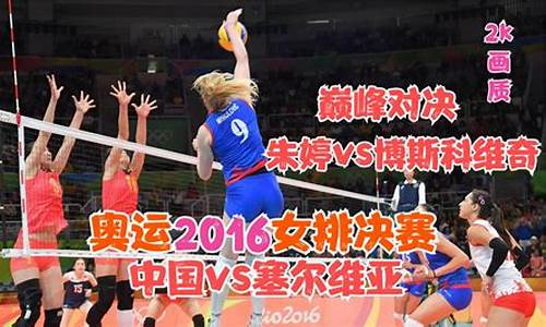 2016奥运会女排决赛全场回放-2016奥运会女排决赛全场录像