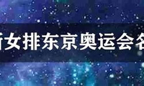 俄罗斯女排东京名单-俄罗斯女排东京奥运战绩