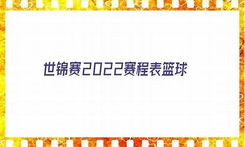 世锦赛篮球2022赛程战况表-世锦赛篮球2022赛程战况