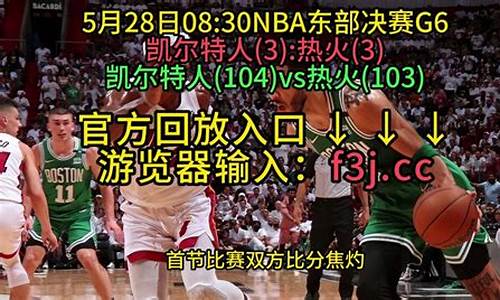 热火凯尔特人回放2012-热火凯尔特人回放