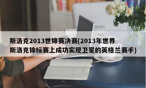 2013年世界斯洛克锦标赛上成功实现卫冕的英格兰赛手-2013年世界斯诺克锦标赛上成功实现