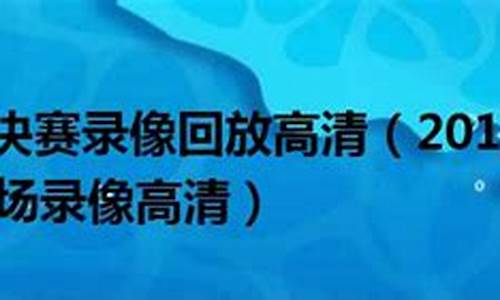 2010总决赛第七场集锦-2010年总决赛第七场完整版