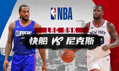 快船vs尼克斯太阳直播-nba快船vs尼克斯预测