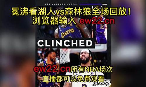 20210217湖人vs森林狼-湖人vs森林狼比赛结果查询